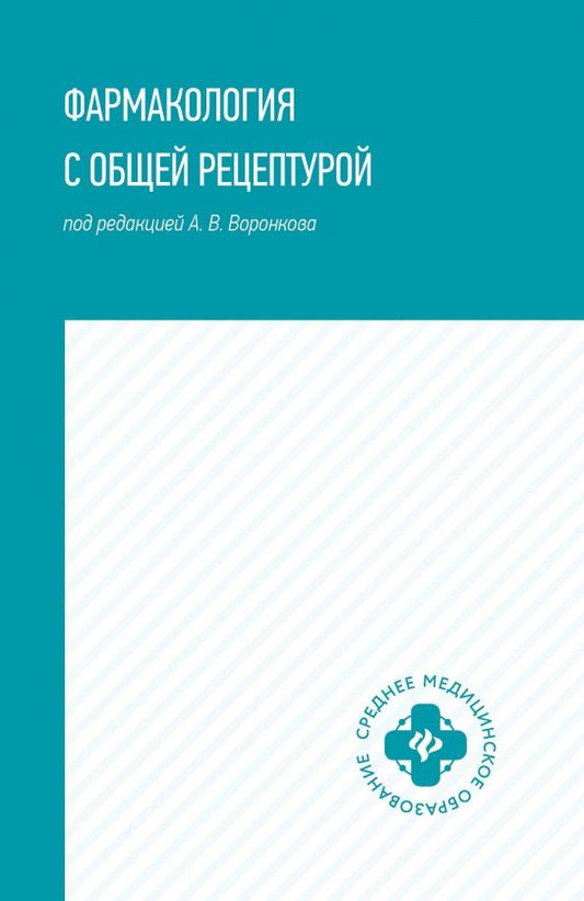 Обложка книги "Воронков, Арльт, Дьякова: Фармакология с общей рецептурой. Учебное пособие"