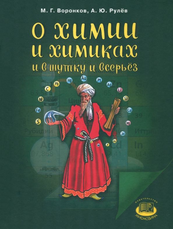 Обложка книги "Воронков, Рулев: О химии и химиках и в шутку и всерьез"