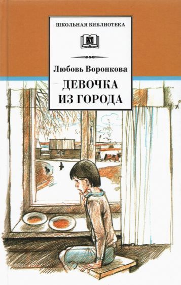 Обложка книги "Воронкова: Девочка из города. Гуси-лебеди: повести"