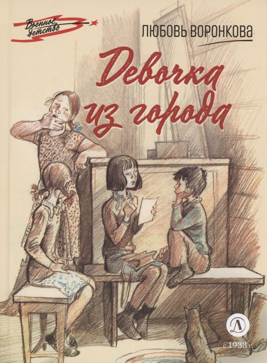 Обложка книги "Воронкова: Девочка из города"