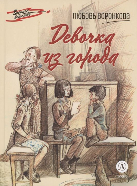 Обложка книги "Воронкова: Девочка из города"
