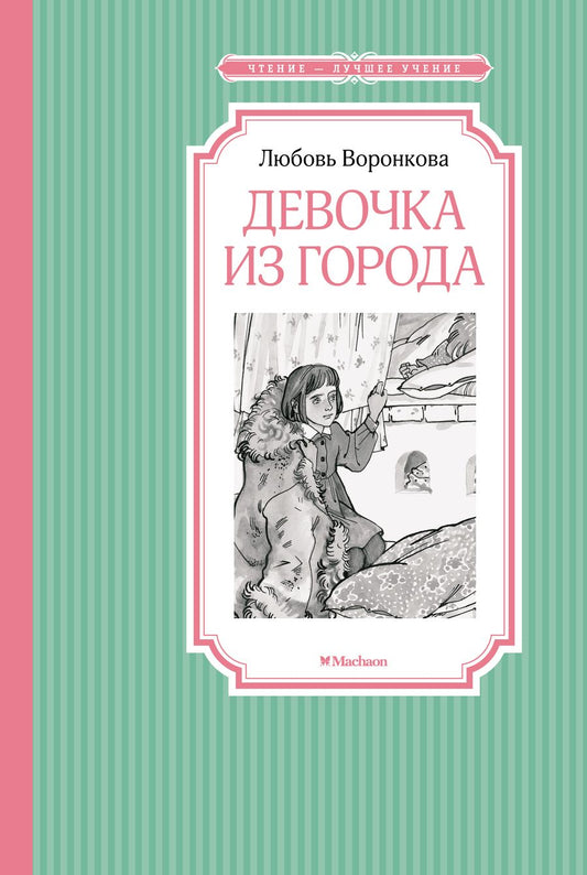 Обложка книги "Воронкова: Девочка из города"