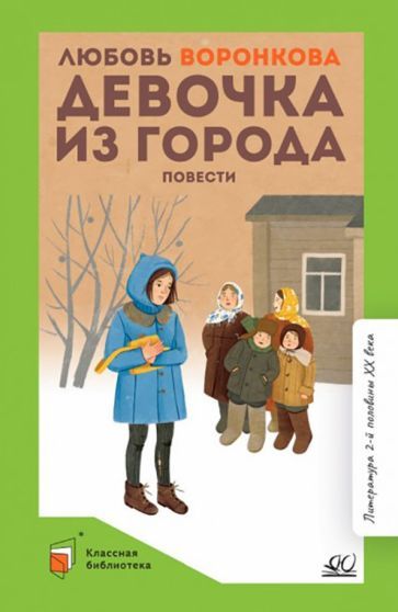 Обложка книги "Воронкова: Девочка из города"
