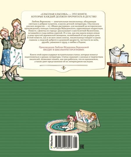 Фотография книги "Воронкова: Девочка из города"