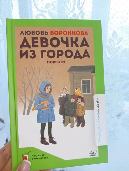 Фотография книги "Воронкова: Девочка из города"