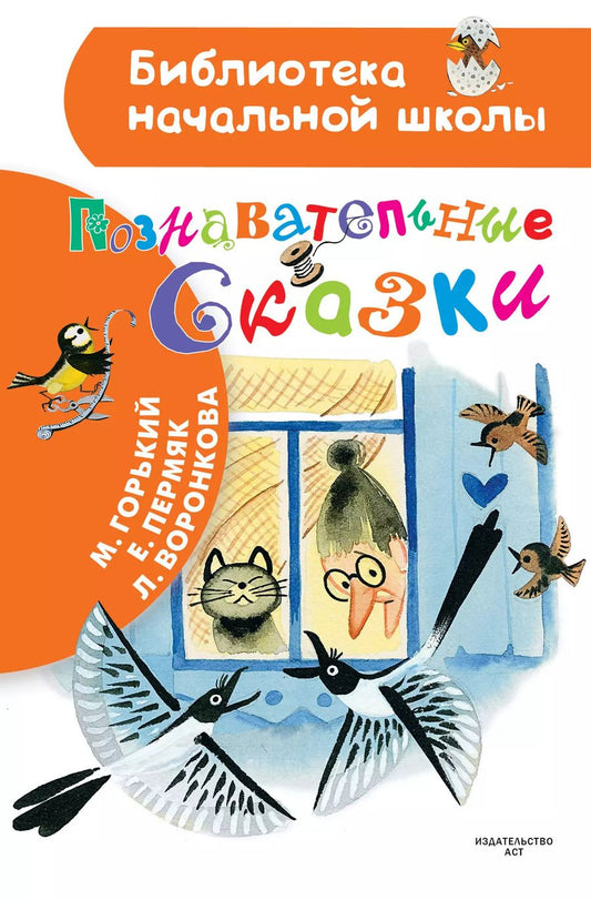 Обложка книги "Воронкова, Горький, Пермяк: Познавательные сказки"