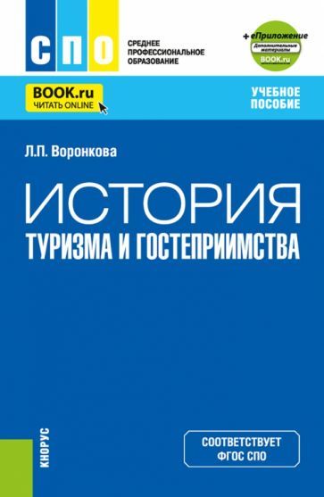 Обложка книги "Воронкова: История туризма и гостеприимства + еПриложение. Учебное пособие для СПО"