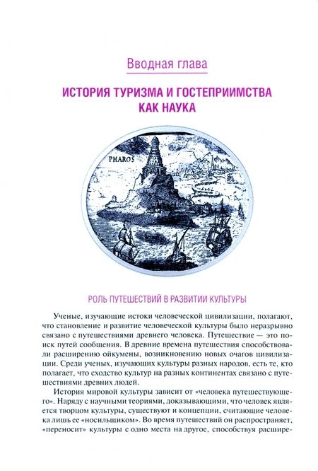 Фотография книги "Воронкова: История туризма и гостеприимства + еПриложение. Учебное пособие для СПО"