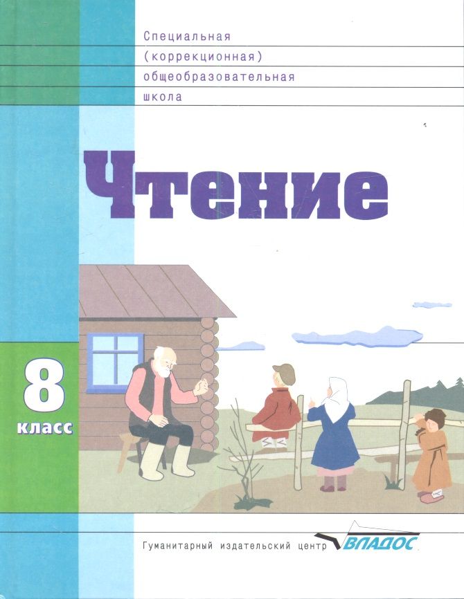Обложка книги "Воронкова, Казакова, Будаева: Чтение. 8 класс. Учебник. Адаптированные программы"
