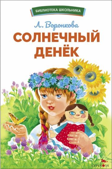 Обложка книги "Воронкова: Солнечный денек"