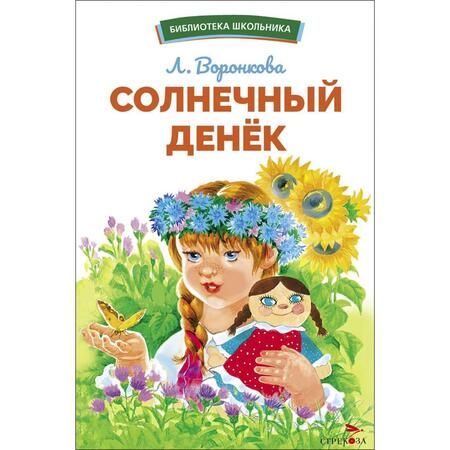 Фотография книги "Воронкова: Солнечный денек"