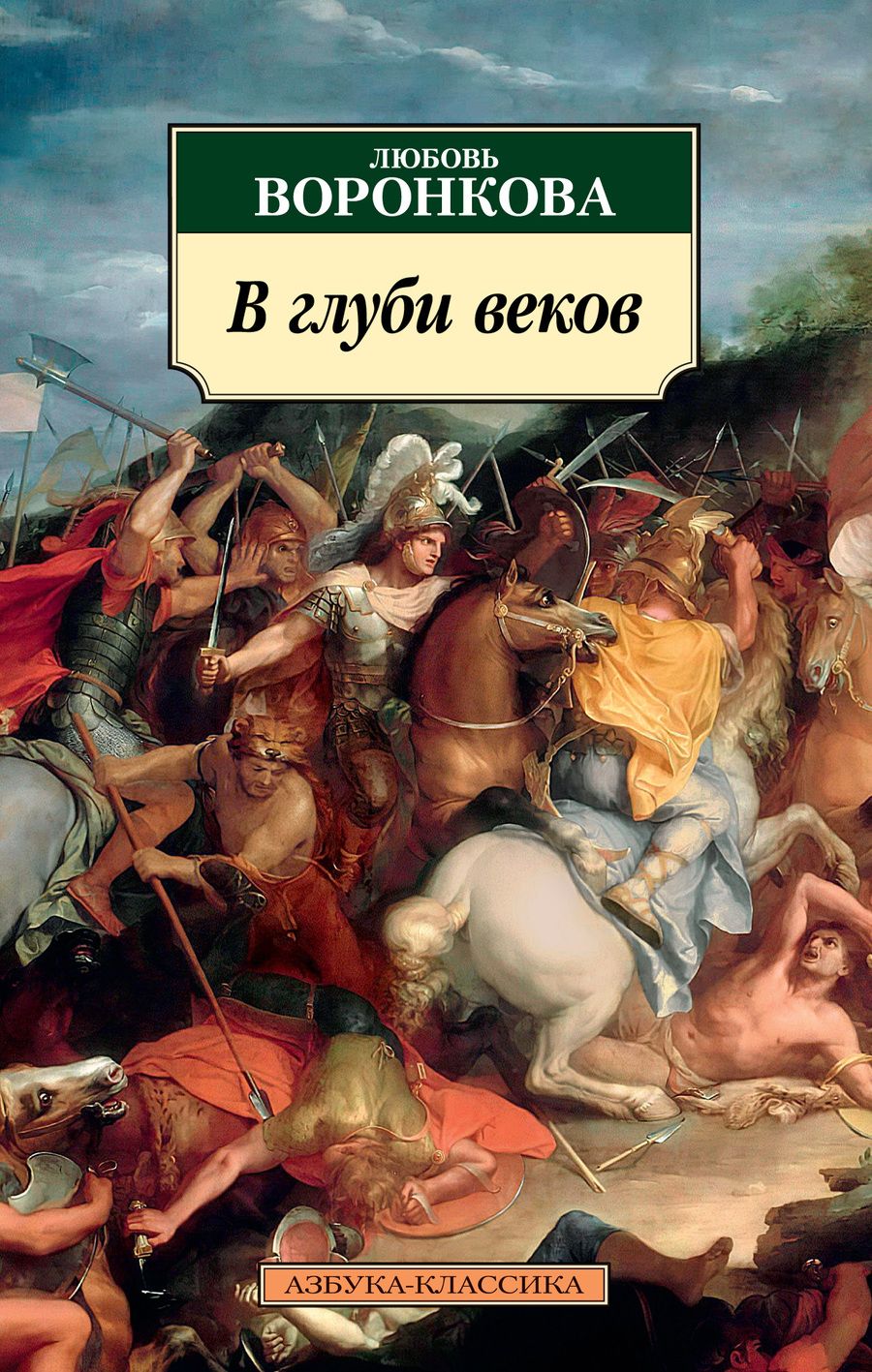 Обложка книги "Воронкова: В глуби веков"