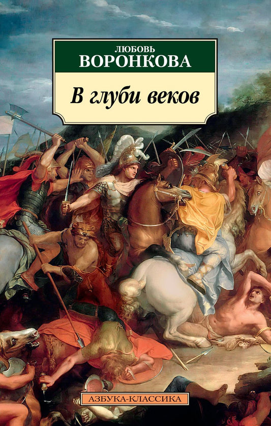 Обложка книги "Воронкова: В глуби веков"