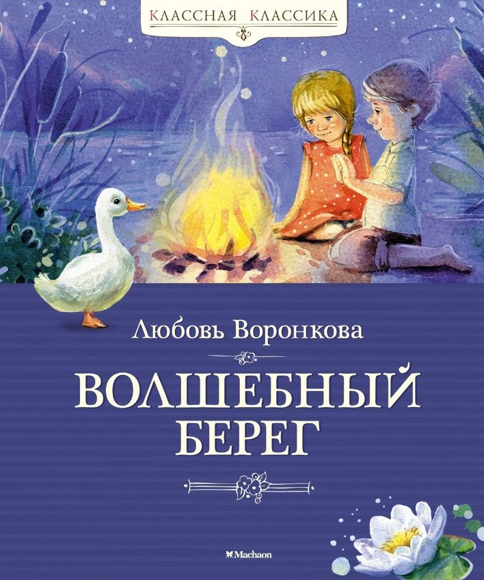 Обложка книги "Воронкова: Волшебный берег"