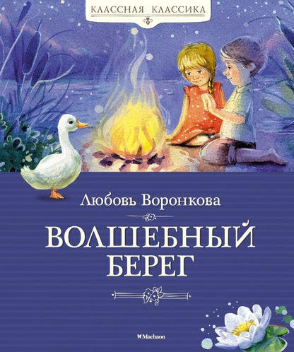 Обложка книги "Воронкова: Волшебный берег"