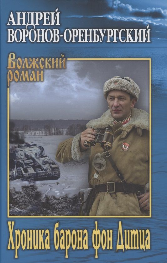 Обложка книги "Воронов-Оренбургский: Хроника барона фон Дитца"