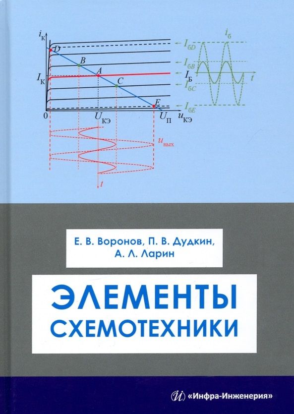 Обложка книги "Воронов, Дудкин, Ларин: Элементы схемотехники. Учебное пособие"