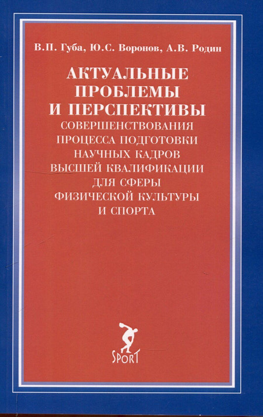 Обложка книги "Воронов, Губа, Родин: Актуальные проблемы и перспективы совершенствования процесса подготовки научных кадров..."