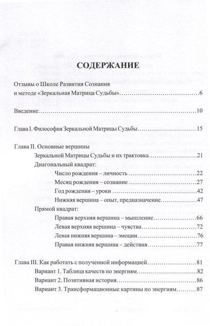 Фотография книги "Воронов, Катанаева: Зеркальная Матрица Судьбы. Книга первая: Ключ к пробуждению сознания. Практическое руководство"
