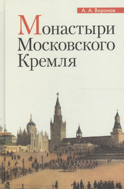 Обложка книги "Воронов: Монастыри Московского Кремля"