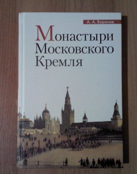 Фотография книги "Воронов: Монастыри Московского Кремля"