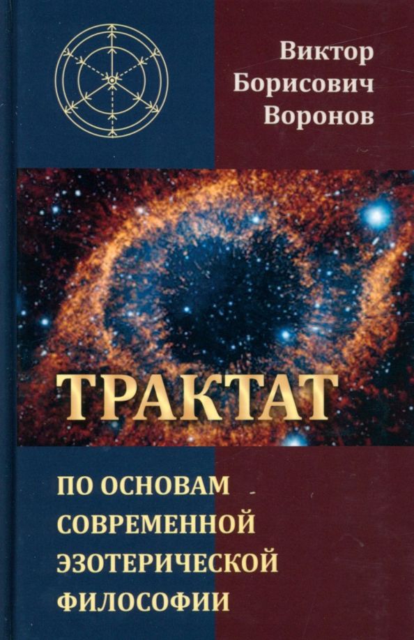 Обложка книги "Воронов: Трактат по основам современной эзотерической философии"