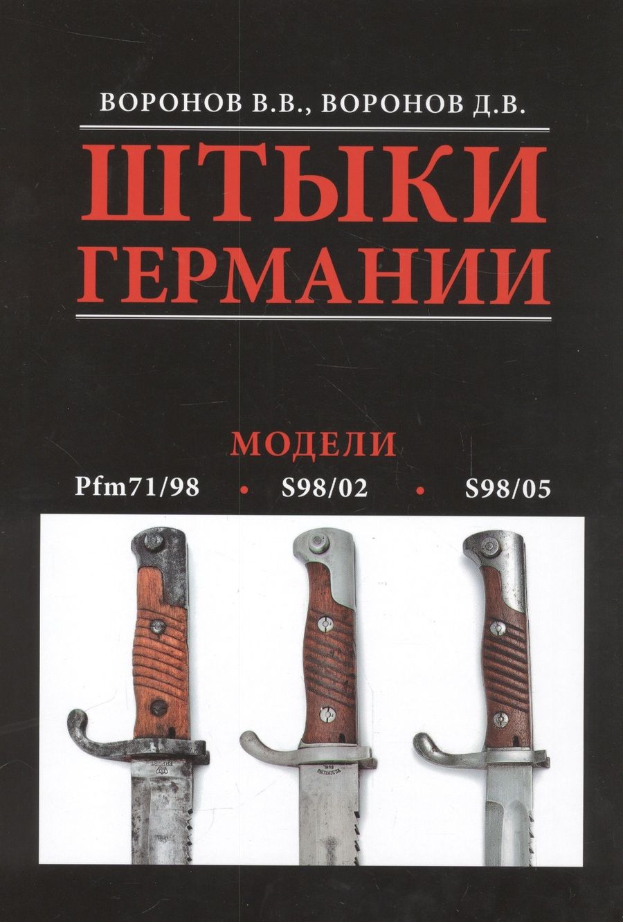 Обложка книги "Воронов Виталий: Альбом.Штыки Германии.Модели"
