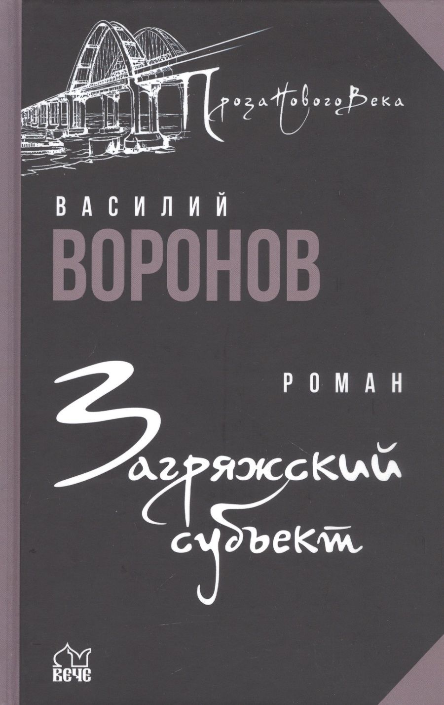 Обложка книги "Воронов: Загряжский субъект"