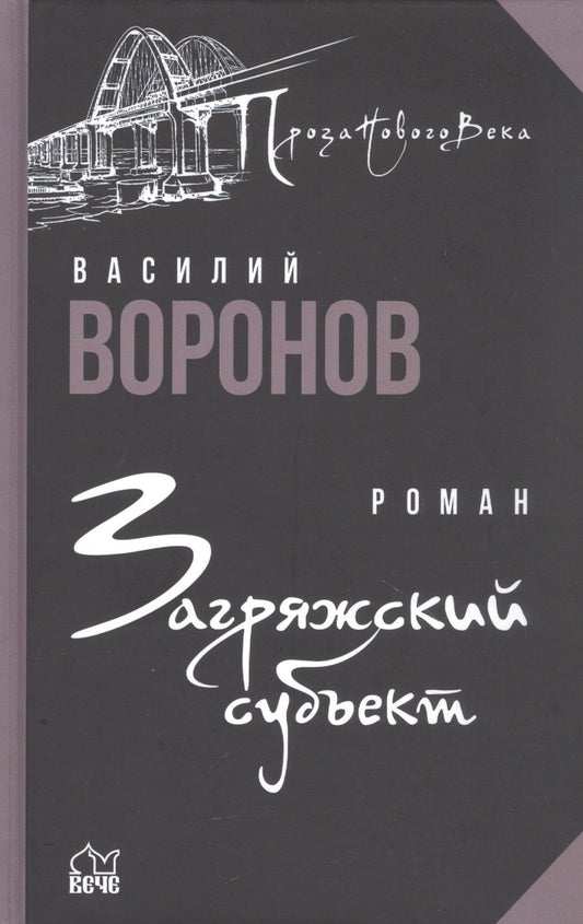 Обложка книги "Воронов: Загряжский субъект"