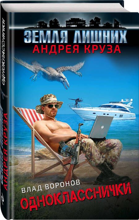 Фотография книги "Воронов: Земля лишних. Однокласснички"