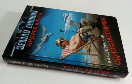 Фотография книги "Воронов: Земля лишних. Однокласснички"