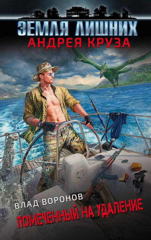 Обложка книги "Воронов: Земля лишних. Помеченный на удаление"