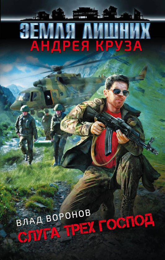 Обложка книги "Воронов: Земля лишних. Слуга трех господ"