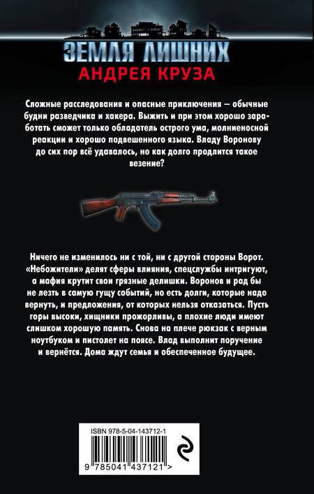 Фотография книги "Воронов: Земля лишних. Слуга трех господ"