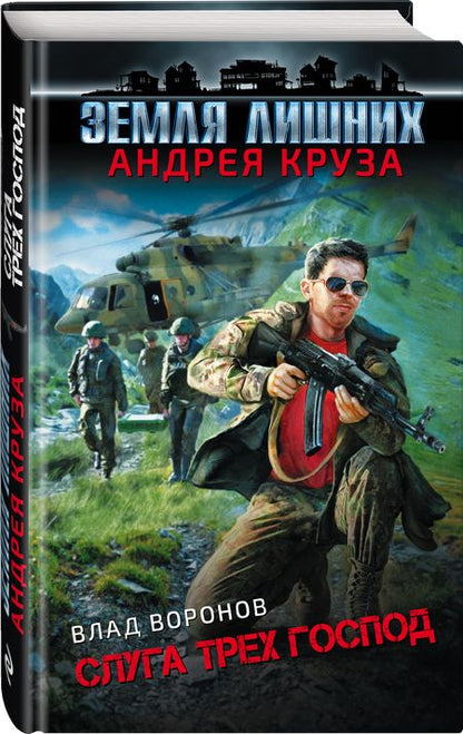 Фотография книги "Воронов: Земля лишних. Слуга трех господ"