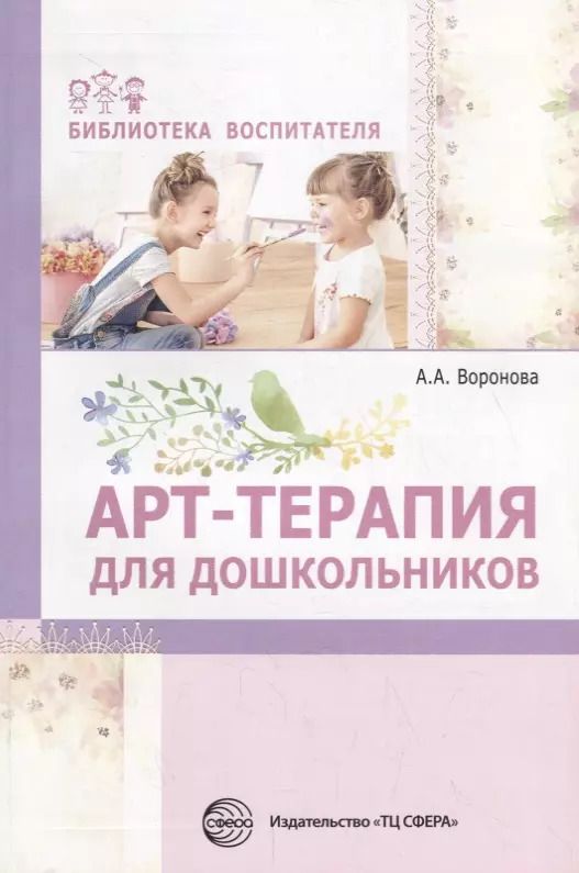 Обложка книги "Армине Воронова: Арт-терапия для дошкольников. Учебно-методическое пособие/ Воронова А.А."