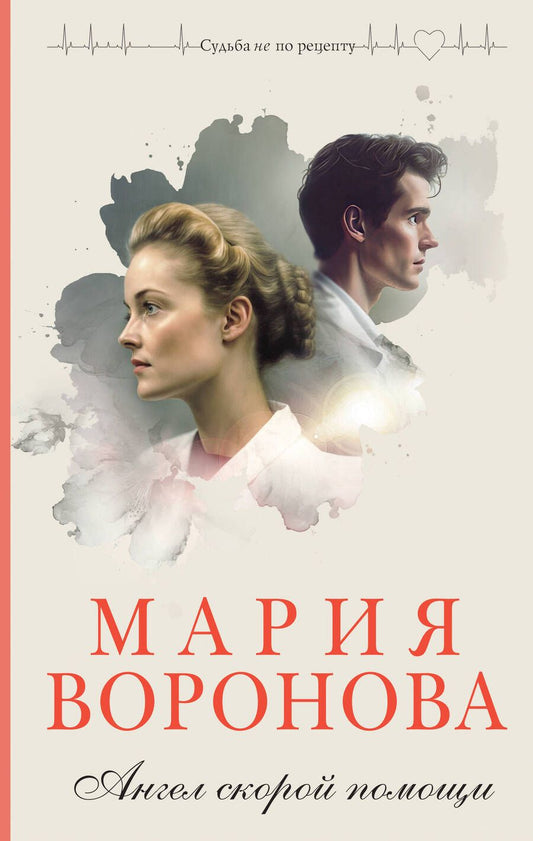 Обложка книги "Воронова: Ангел скорой помощи"