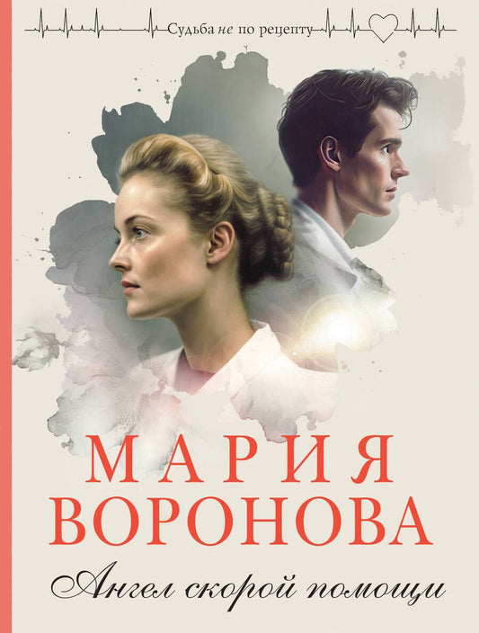 Обложка книги "Воронова: Ангел скорой помощи"