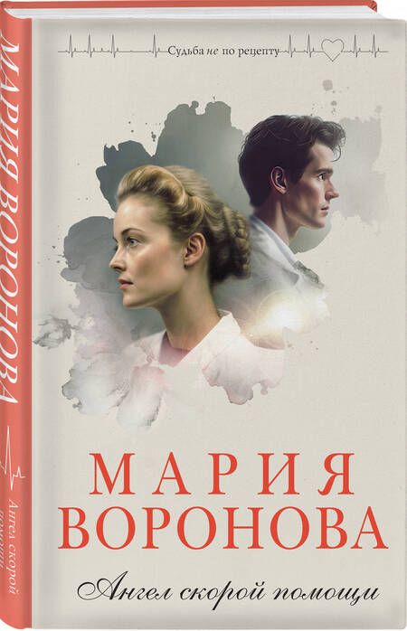 Фотография книги "Воронова: Ангел скорой помощи"