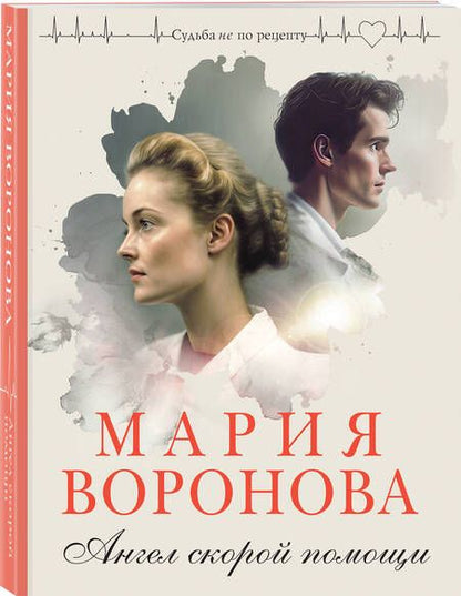 Фотография книги "Воронова: Ангел скорой помощи"