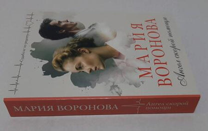 Фотография книги "Воронова: Ангел скорой помощи"