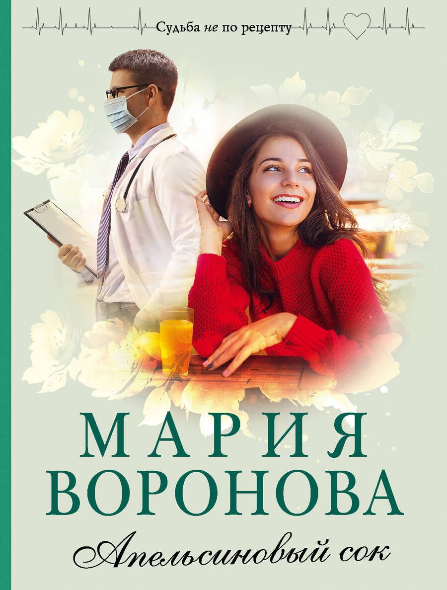 Обложка книги "Воронова: Апельсиновый сок"