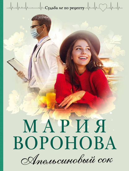 Обложка книги "Воронова: Апельсиновый сок"