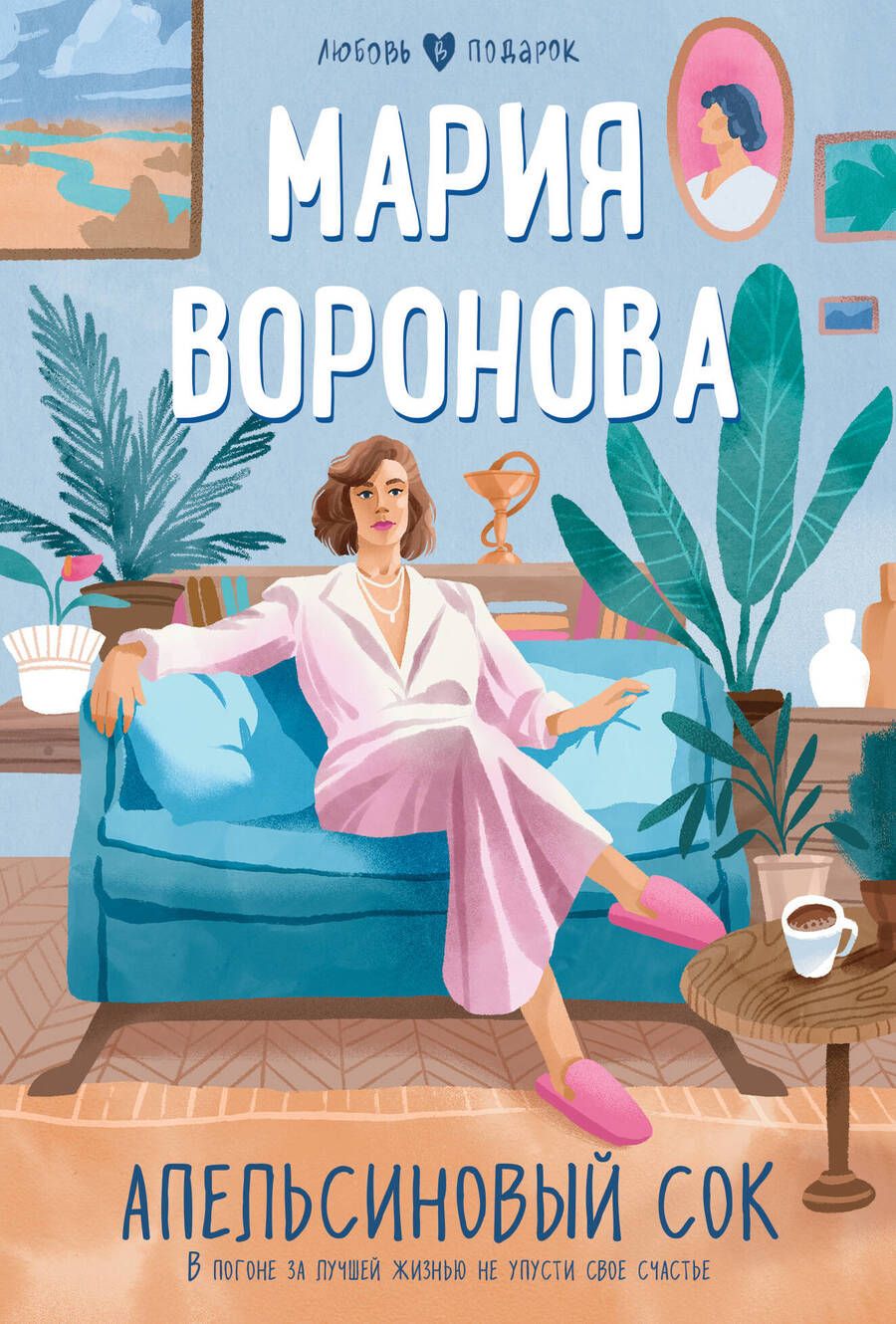 Обложка книги "Воронова: Апельсиновый сок"