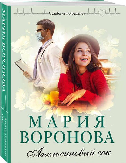 Фотография книги "Воронова: Апельсиновый сок"