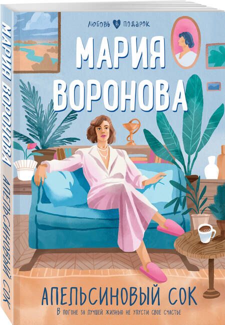 Фотография книги "Воронова: Апельсиновый сок"