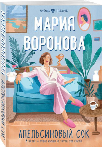 Фотография книги "Воронова: Апельсиновый сок"