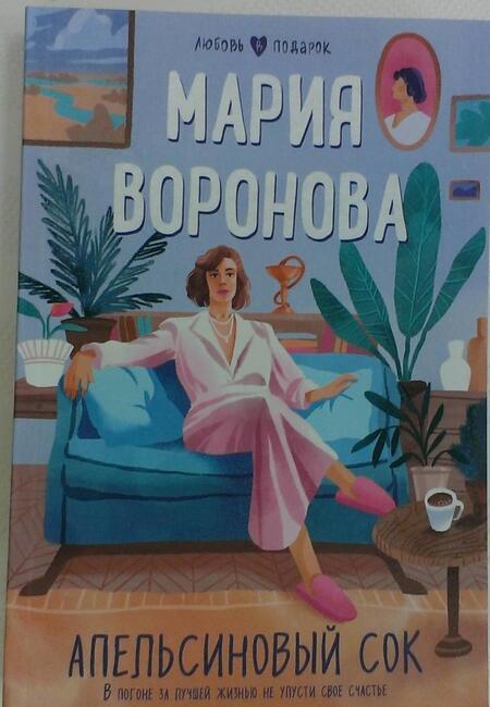 Фотография книги "Воронова: Апельсиновый сок"