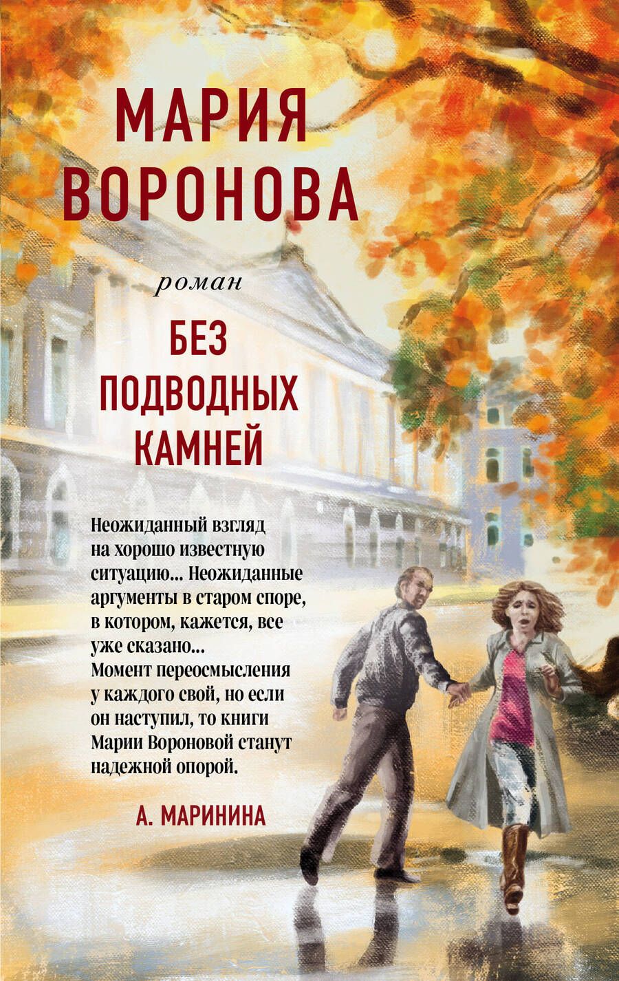 Обложка книги "Воронова: Без подводных камней"