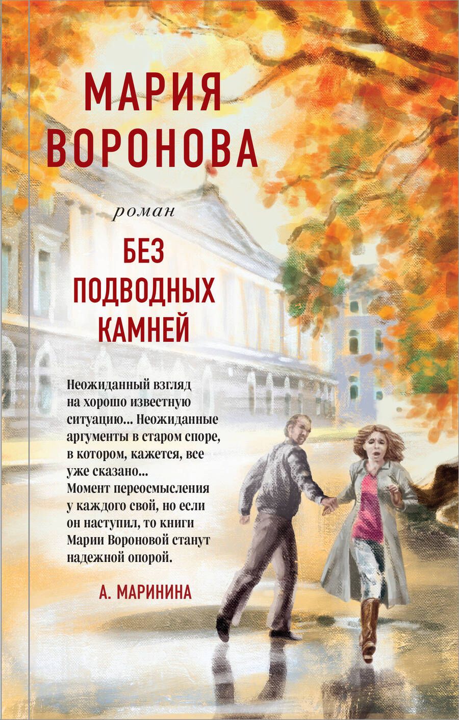 Обложка книги "Воронова: Без подводных камней"